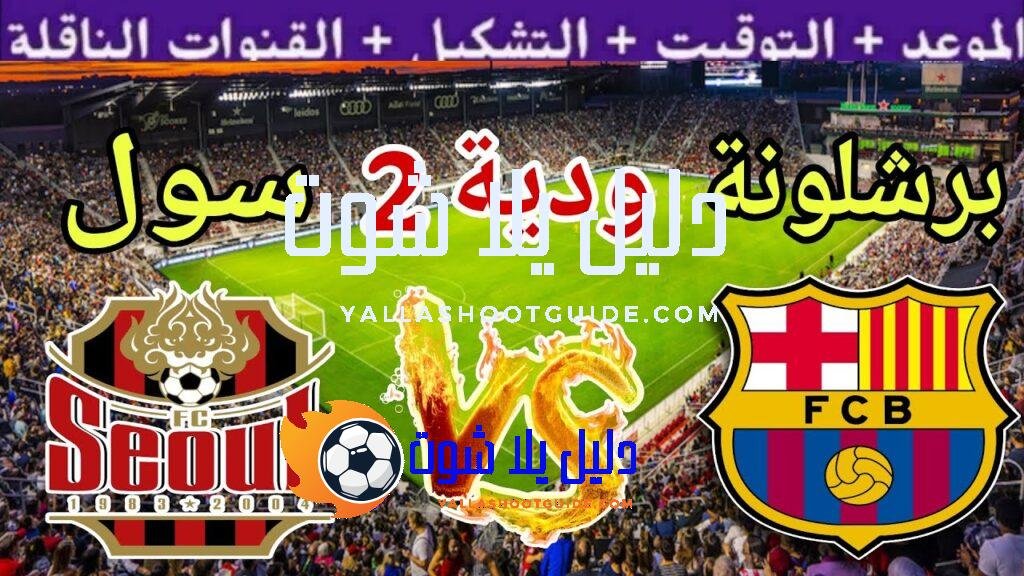 موعد مباراة برشلونة القادمة ضد سول في الوديه الثانية استعداد