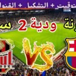 موعد مباراة برشلونة القادمة ضد سول في الوديه الثانية استعداد
