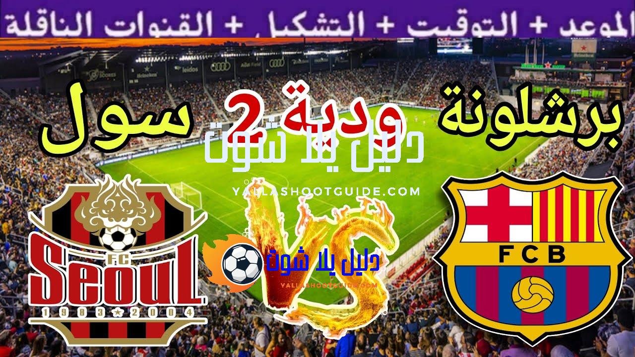 موعد مباراة برشلونة القادمة ضد سول في الوديه الثانية استعداد