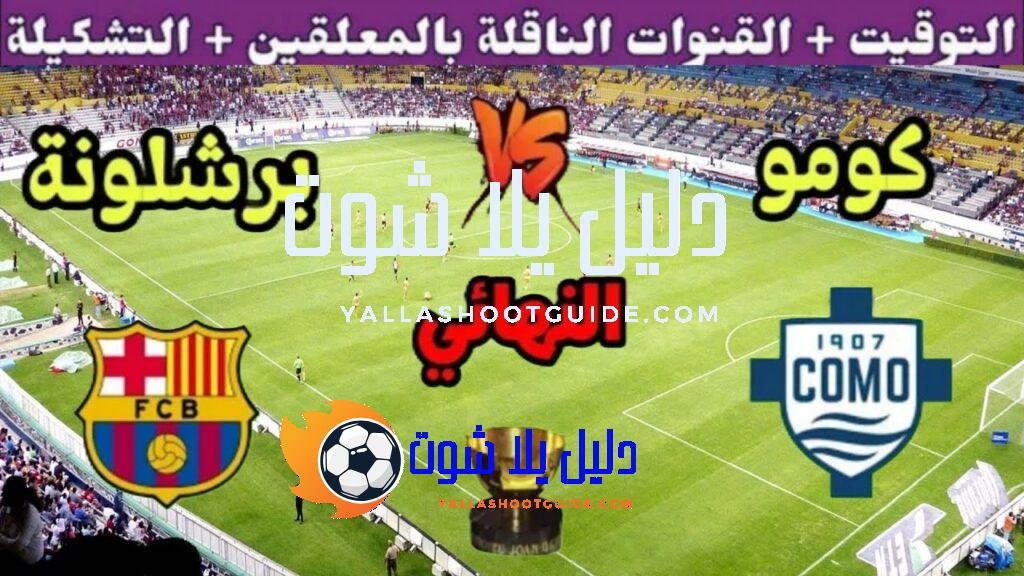 موعد مباراة برشلونة القادمة ضد كومو في نهائي كأس غامبر