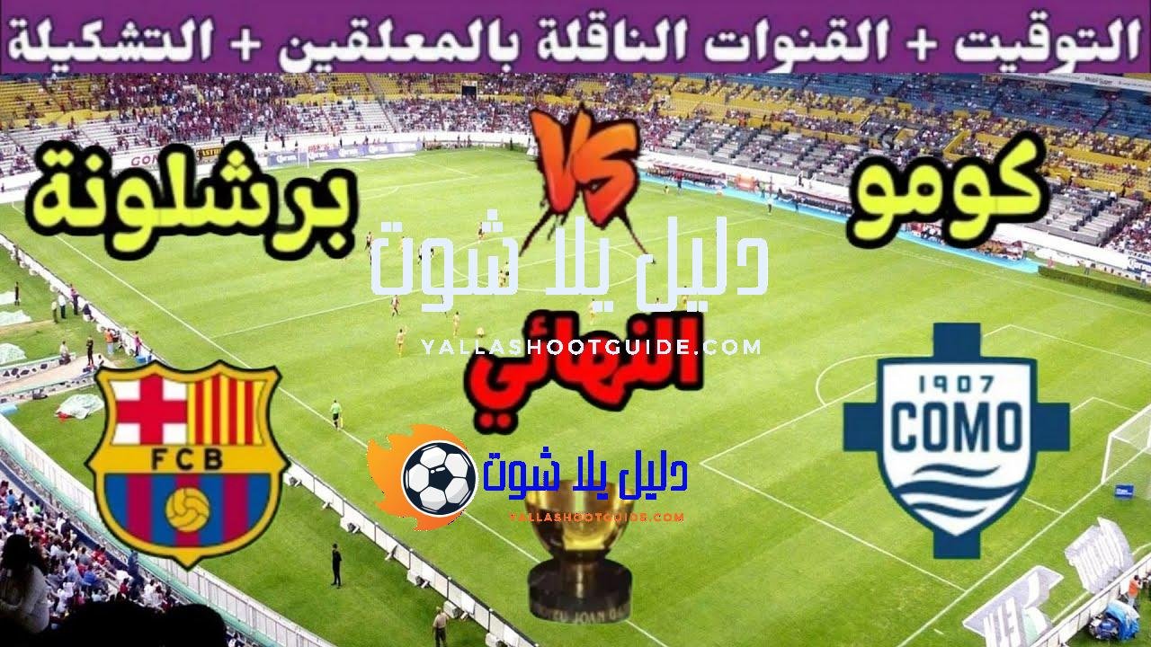 موعد مباراة برشلونة القادمة ضد كومو في نهائي كأس غامبر