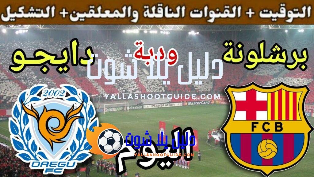 موعد مباراة برشلونة ودايجـو اليوم الاثنين والقنوات الناقلة 💥 وديه