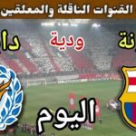 موعد مباراة برشلونة ودايجـو اليوم الاثنين والقنوات الناقلة 💥 وديه