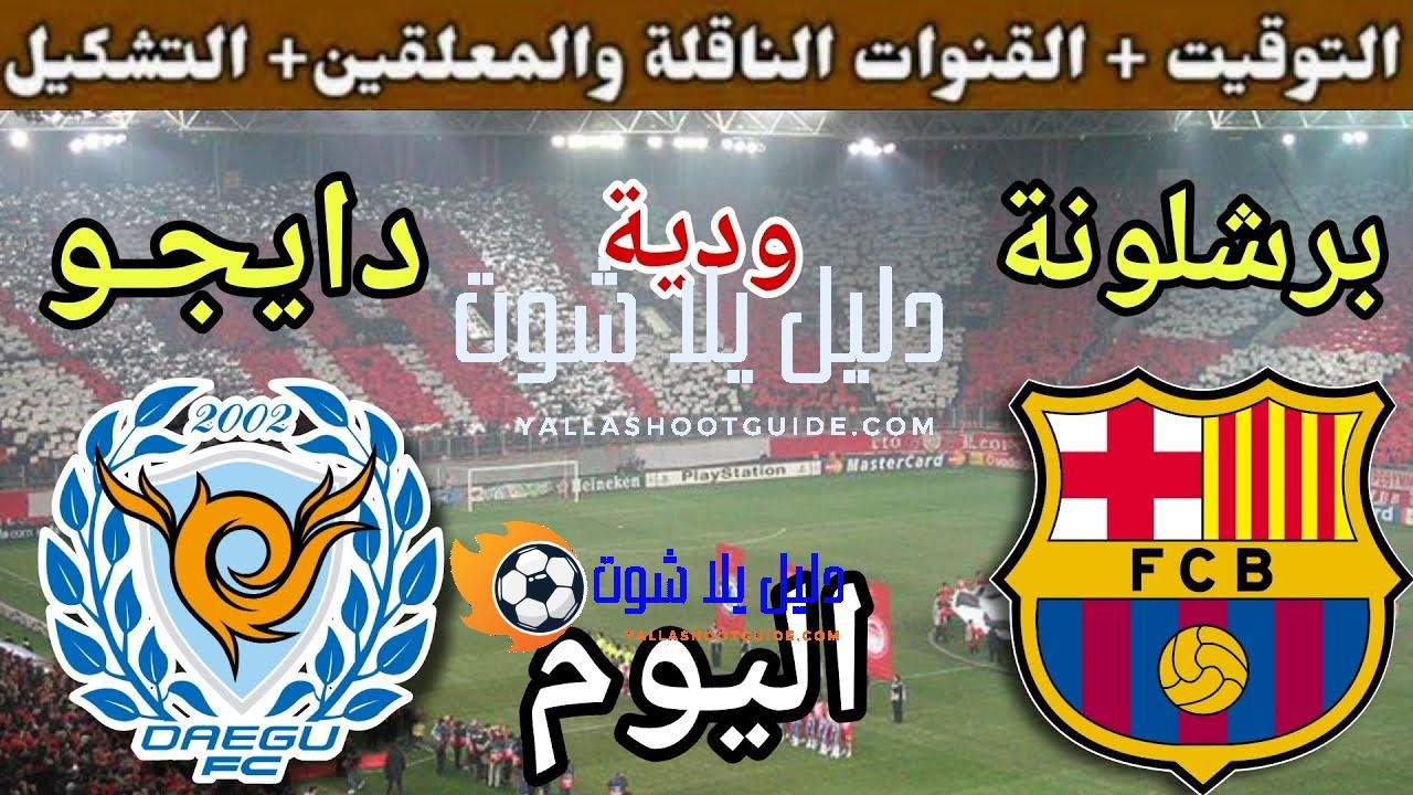 موعد مباراة برشلونة ودايجـو اليوم الاثنين والقنوات الناقلة 💥 وديه