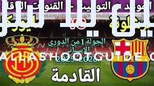 موعد مباراة برشلونة ومايوركا في الجولة 1 من الدوري الإسباني