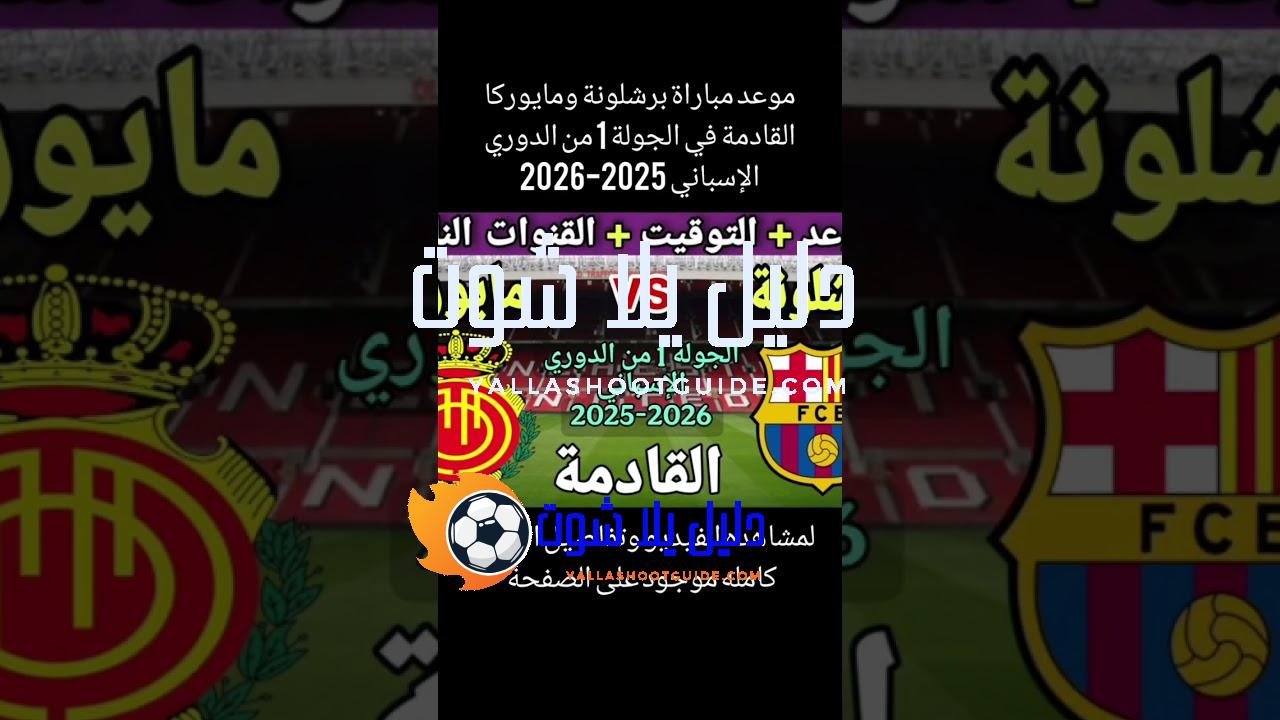 موعد مباراة برشلونة ومايوركا في الجولة الأولى من الدوري الإسباني