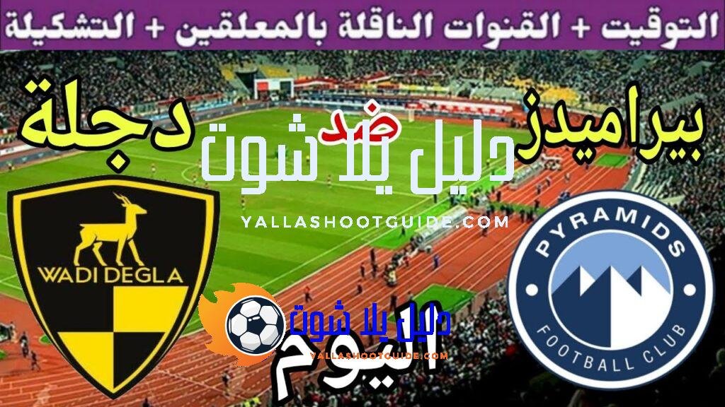 موعد مباراة بيراميدز ووادي دجلة اليوم الجمعة والقنوات الناقلة  💥افتتاحية