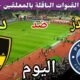 موعد مباراة بيراميدز ووادي دجلة اليوم الجمعة والقنوات الناقلة 💥افتتاحية