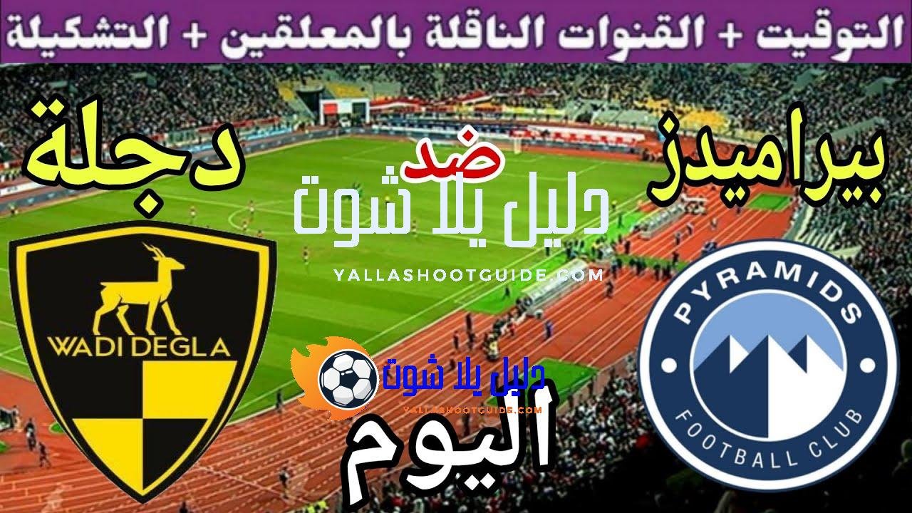 موعد مباراة بيراميدز ووادي دجلة اليوم الجمعة والقنوات الناقلة 💥افتتاحية
