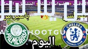 موعد مباراة تشيلسي اليوم ضد بالميراس والقنوات الناقلة 💥 دور