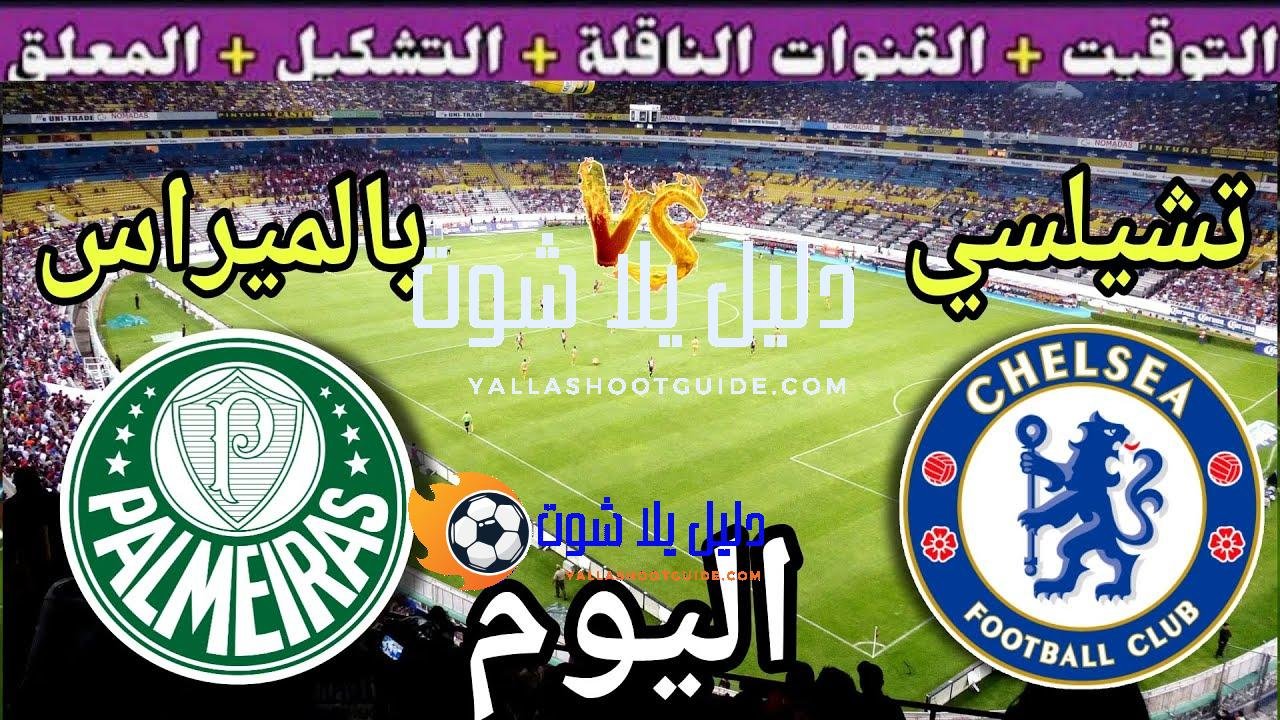 موعد مباراة تشيلسي اليوم ضد بالميراس والقنوات الناقلة 💥 دور