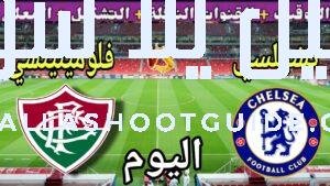 موعد مباراة تشيلسي اليوم ضد فلومينينسي والقنوات الناقلة 💥 دور