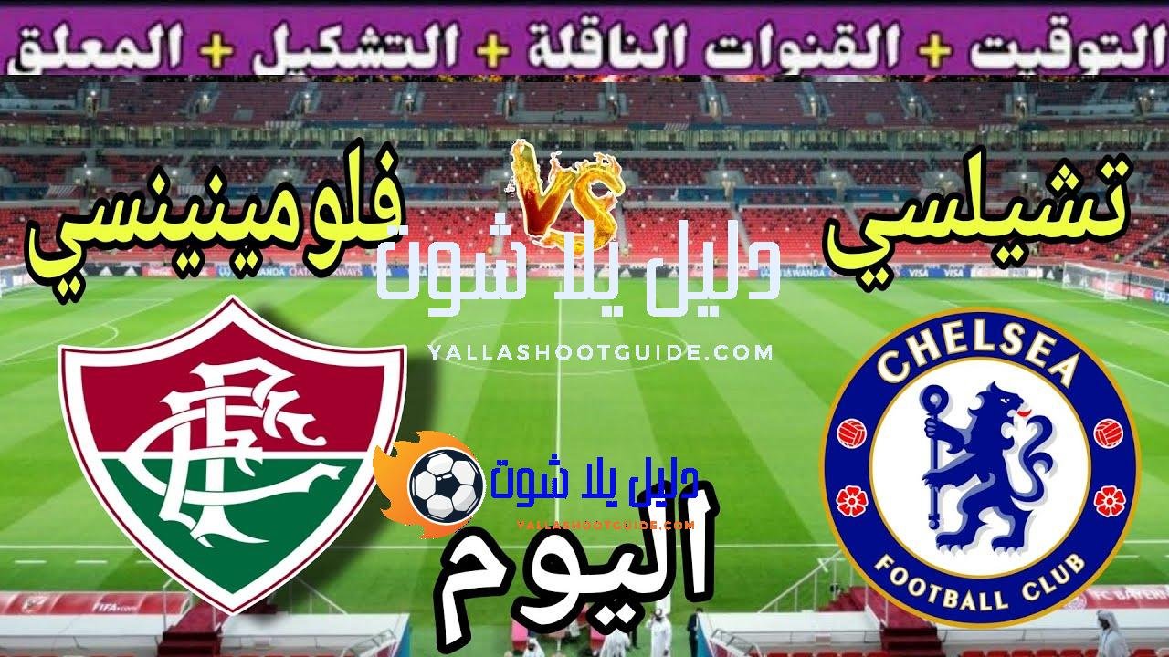 موعد مباراة تشيلسي اليوم ضد فلومينينسي والقنوات الناقلة 💥 دور