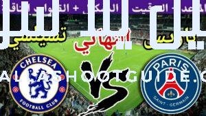 موعد مباراة تشيلسي ضد باريس سان جيرمان في نهائي كأس