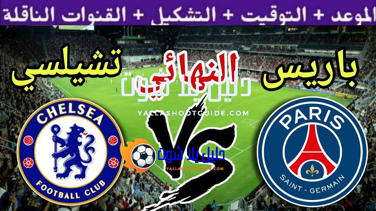 موعد مباراة تشيلسي ضد باريس سان جيرمان في نهائي كأس
