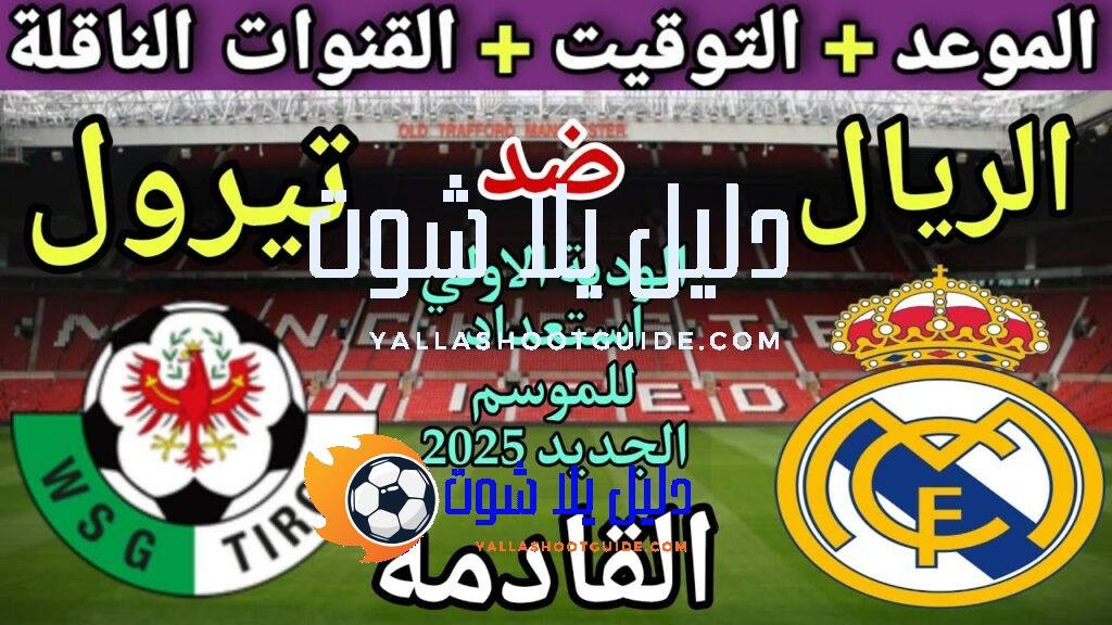 موعد مباراة ريال مدريد القادمة ضد تيرول 2025 استعداد للموسم