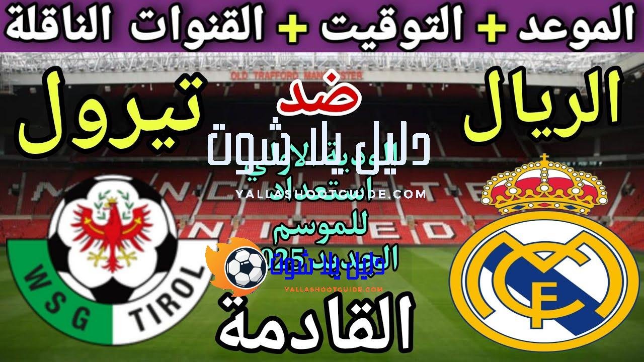 موعد مباراة ريال مدريد القادمة ضد تيرول 2025 استعداد للموسم