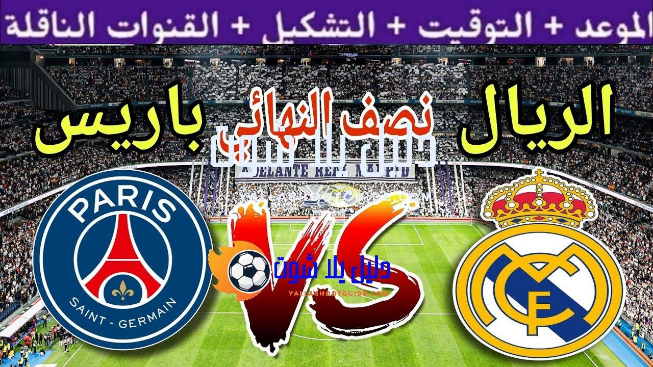 موعد مباراة ريال مدريد ضد باريس سان جيرمان في نصف
