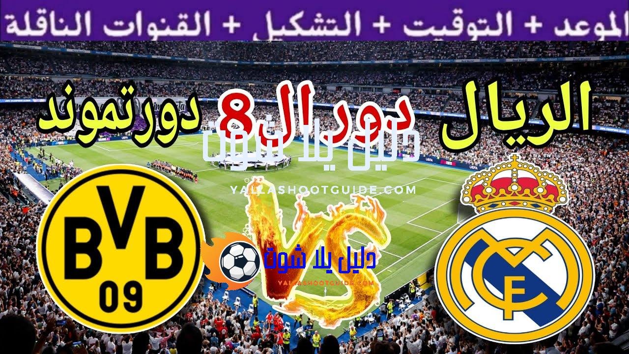 موعد مباراة ريال مدريد ضد بروسيا دورتموند في دور ال8