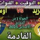 موعد مباراة ريال مدريد واوساسونا في الجولة 1 من الدوري