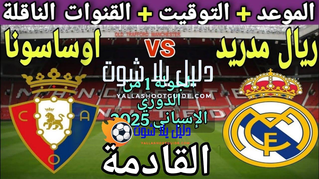 موعد مباراة ريال مدريد واوساسونا في الجولة 1 من الدوري