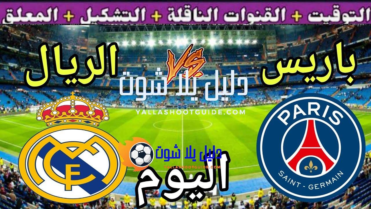موعد مباراة ريال مدريد وباريس اليوم الأربعاء والقنوات الناقلة 🔥نصف نهائي