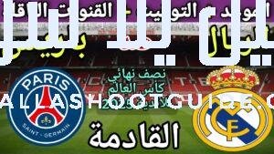 موعد مباراة ريال مدريد وباريس سان جيرمان في نصف نهائي