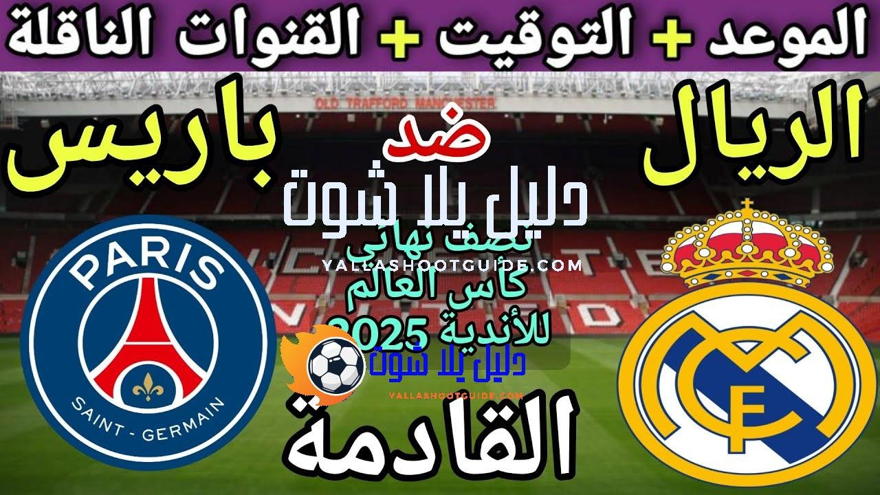 موعد مباراة ريال مدريد وباريس سان جيرمان في نصف نهائي