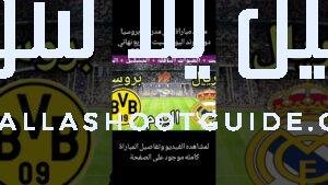 موعد مباراة ريال مدريد وبروسيا دورتموند اليوم السبت في دور