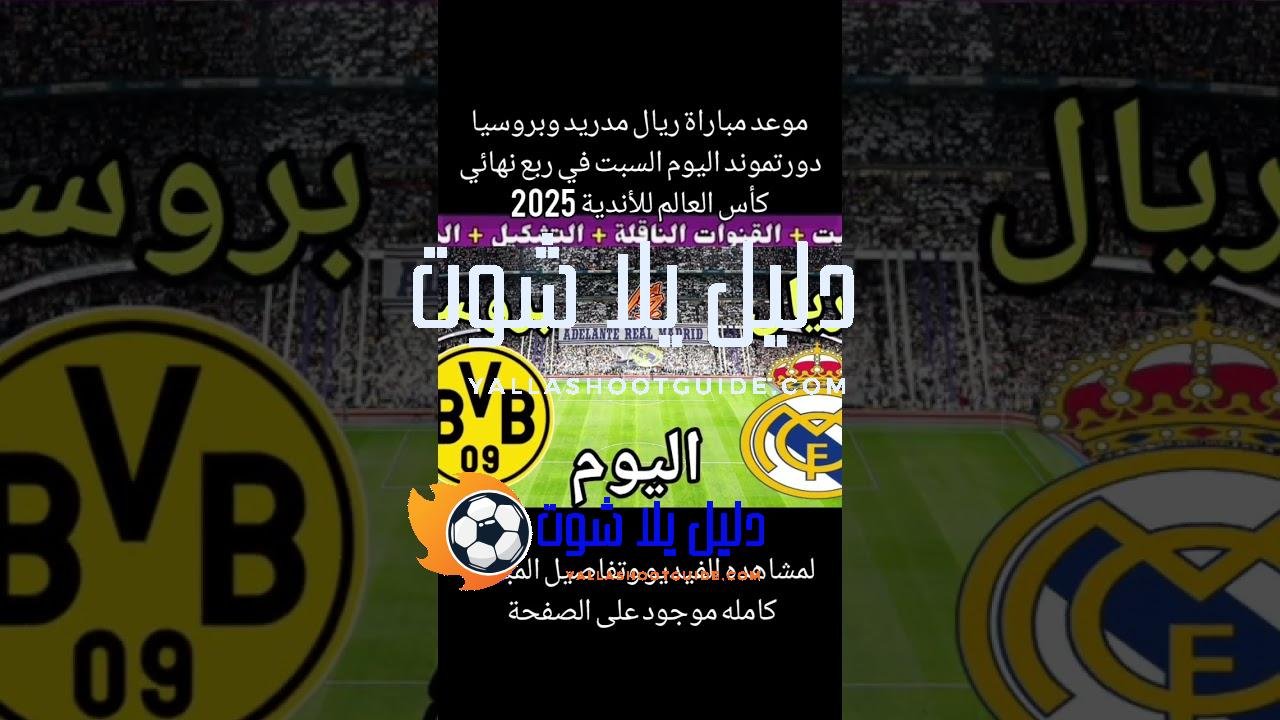 موعد مباراة ريال مدريد وبروسيا دورتموند اليوم السبت في دور