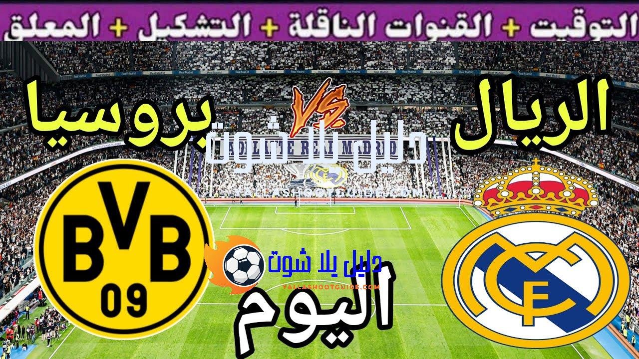 موعد مباراة ريال مدريد وبروسيا دورتموند اليوم السبت والقنوات الناقلة 🔥دور