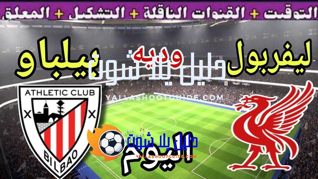 موعد مباراة ليفربول وأتلتيك بيلباو اليوم الاثنين والقنوات الناقلة🔥الأخيرة استعداد