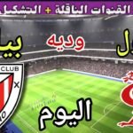 موعد مباراة ليفربول وأتلتيك بيلباو اليوم الاثنين والقنوات الناقلة🔥الأخيرة استعداد