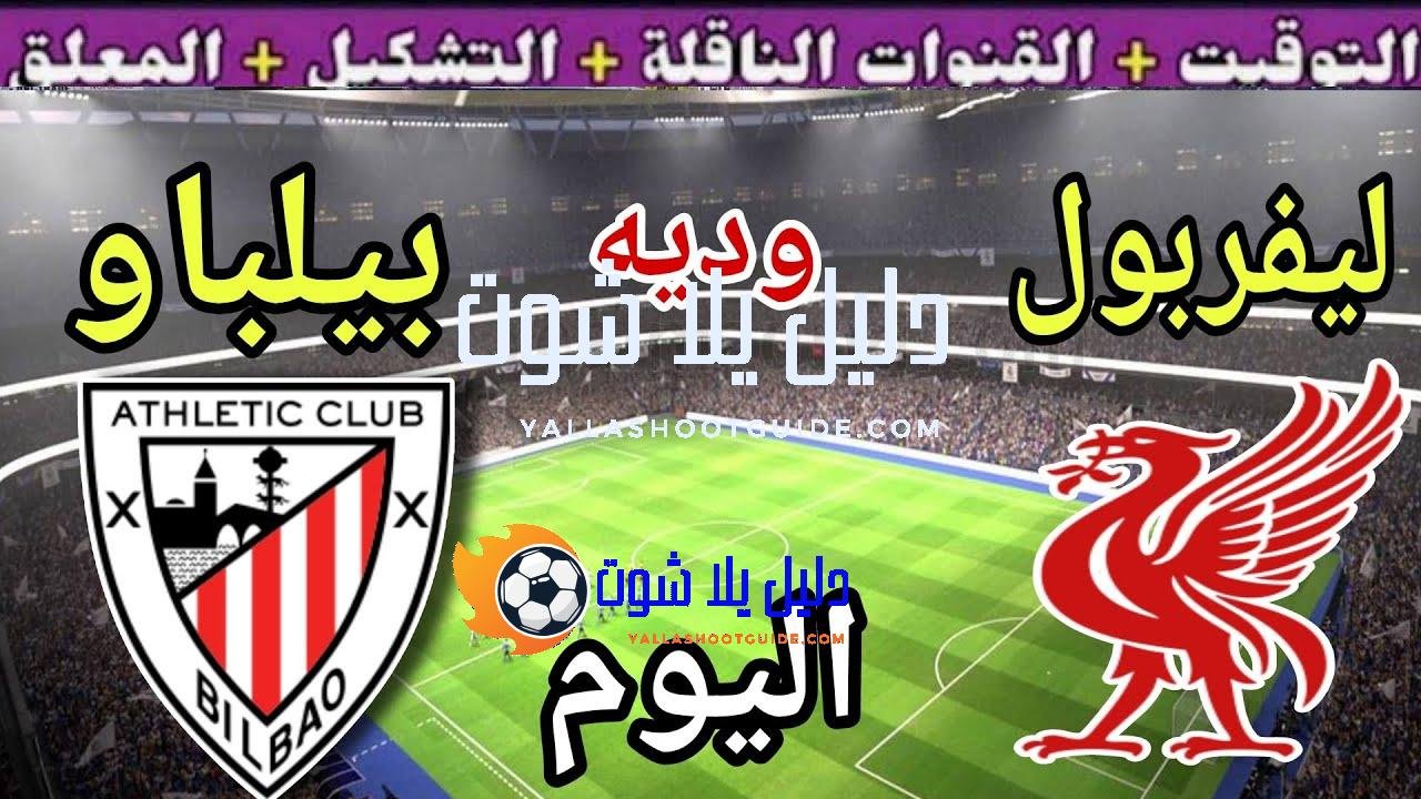 موعد مباراة ليفربول وأتلتيك بيلباو اليوم الاثنين والقنوات الناقلة🔥الأخيرة استعداد