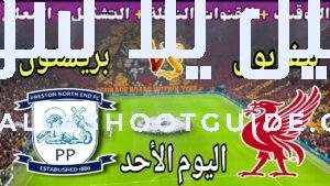 موعد مباراة ليفربول وبريستون اليوم الأحد والقنوات الناقلة 🔥 الودية