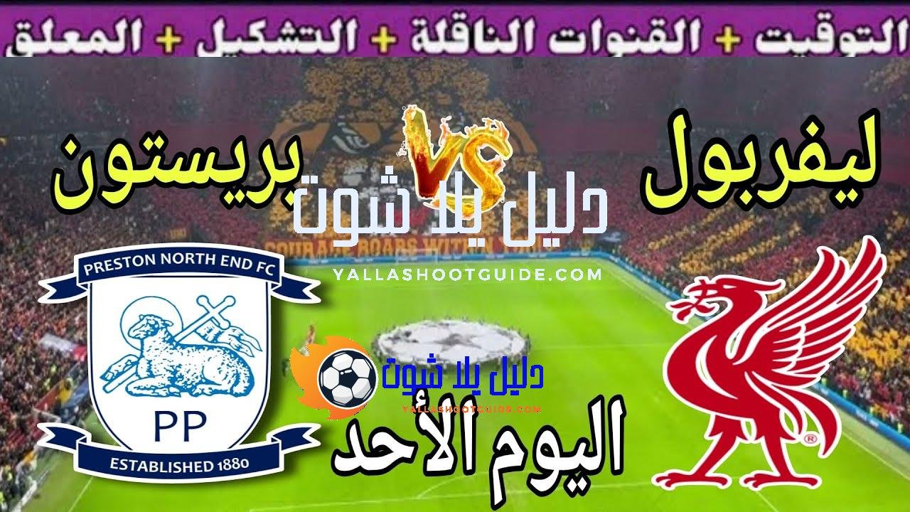 موعد مباراة ليفربول وبريستون اليوم الأحد والقنوات الناقلة 🔥 الودية