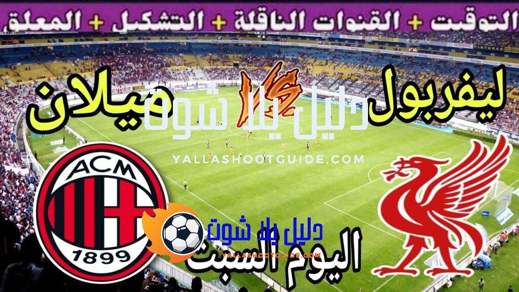 موعد مباراة ليفربول وميلان اليوم السبت والقنوات الناقلة 🔥 الودية