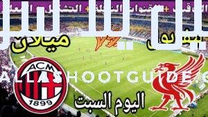 موعد مباراة ليفربول وميلان اليوم السبت والقنوات الناقلة 🔥 الودية