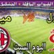 موعد مباراة ليفربول وميلان اليوم السبت والقنوات الناقلة 🔥 الودية