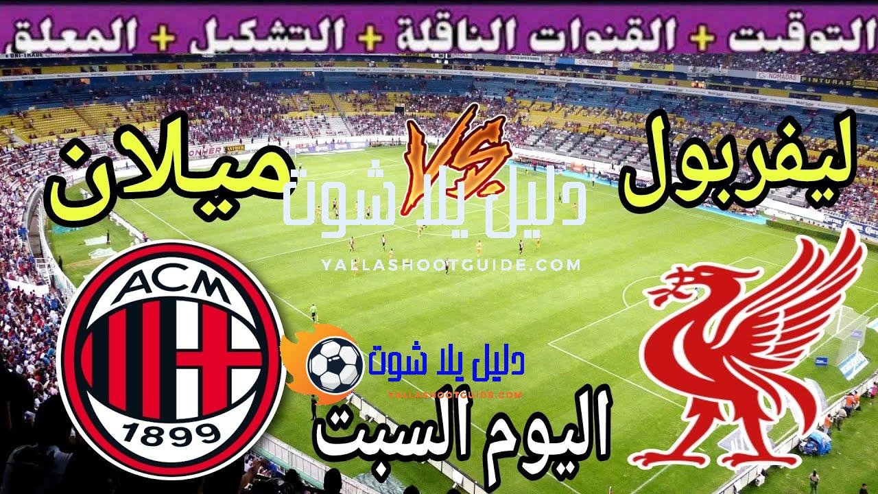 موعد مباراة ليفربول وميلان اليوم السبت والقنوات الناقلة 🔥 الودية