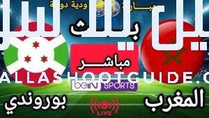 🔴بث مباشر HD - البث المباشر لمباراة المغرب 🇲🇦 وبوروندي
