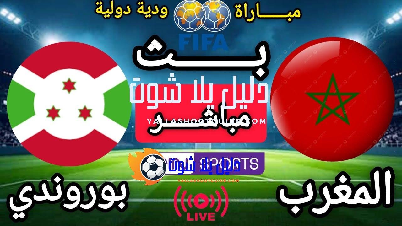 🔴بث مباشر HD - البث المباشر لمباراة المغرب 🇲🇦 وبوروندي