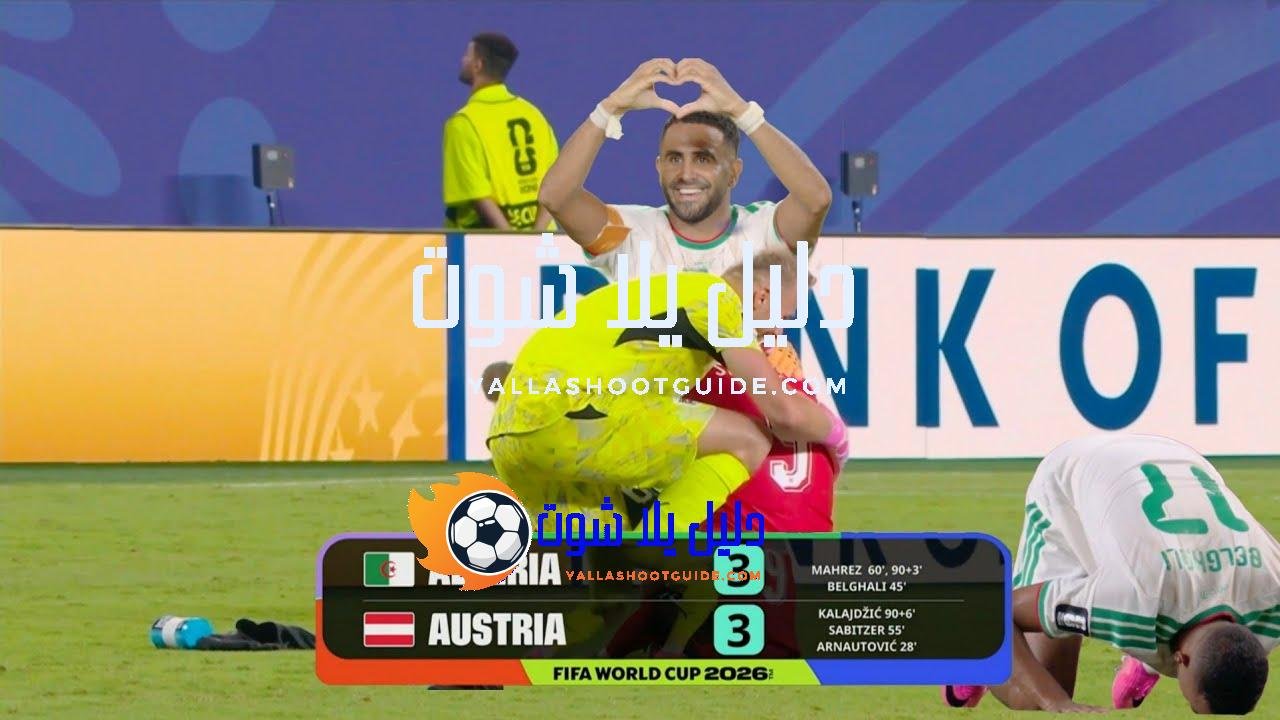 Algeria vs Austria Highlights ,الجزائر ضد النمسا - Algeria vs