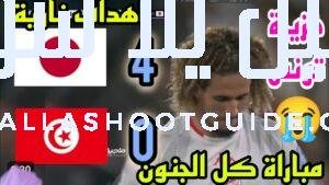 أهداف مباراة تونس واليابان 4 - تونس واليابان تونس واليابان