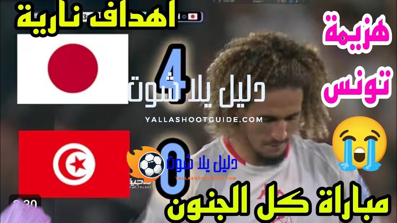 أهداف مباراة تونس واليابان 4 - تونس واليابان تونس واليابان