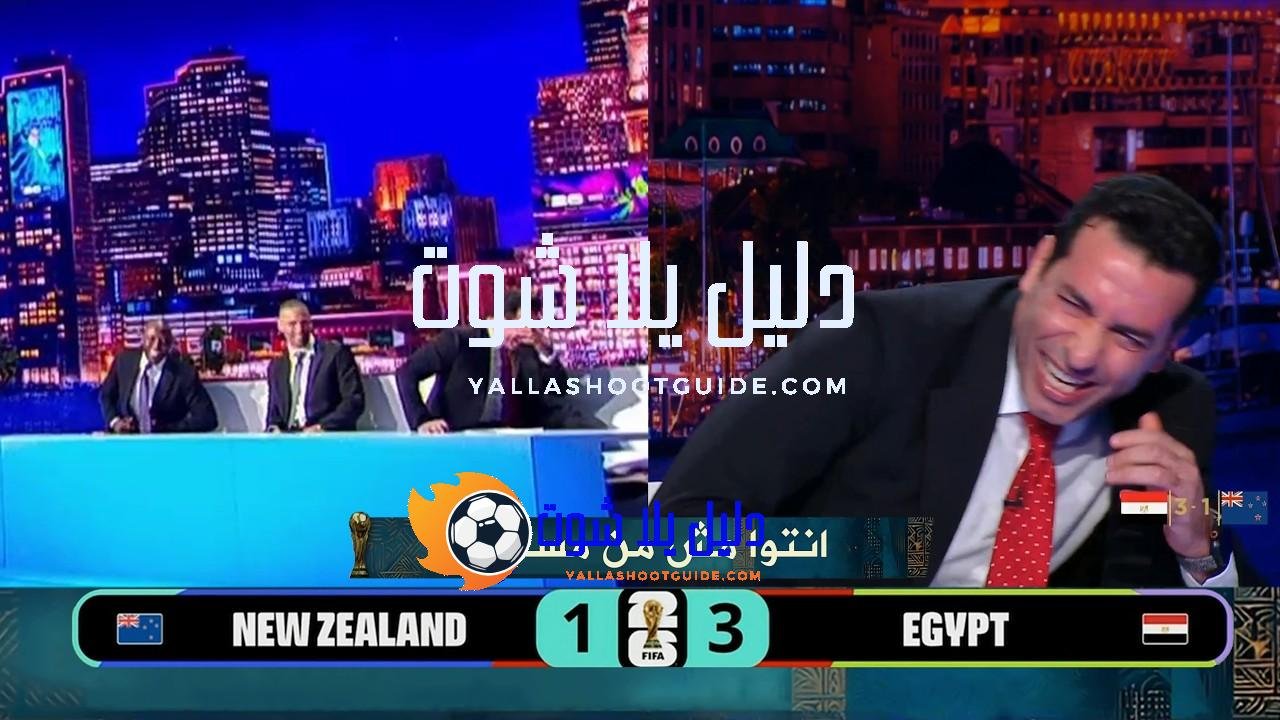 ابو تريكة بعد فوز مصر علي نيوزيلندا محدش عارف يتكلم