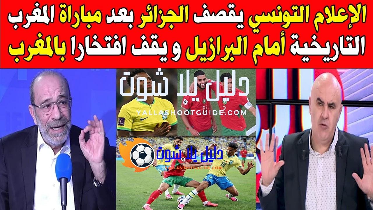 الإعلام التونسي يقصف الجزائر بعد مباراة المغرب التاريخية أمام البرازيل