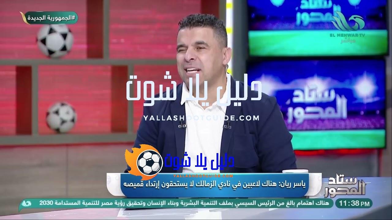 الزمالك بينهــ ــار .. ياسر ريان يعلق على وضع نادي