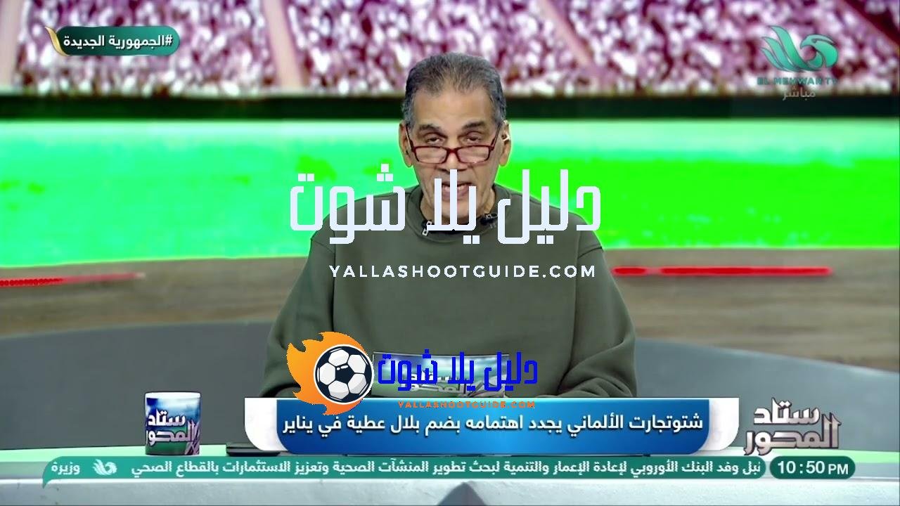 الصفقة ممكنة😲 شتوتجارت يجدد اهتمامه بضم بلال عطية في يناير…