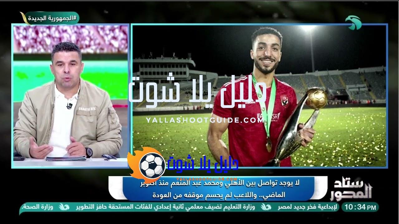 الغندور فاجأ الكل 😮 ويكشف حقيقة عودة عبد المنعم راجع